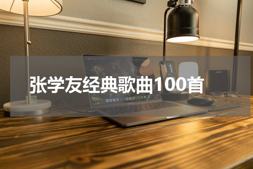 张学友经典歌曲100首