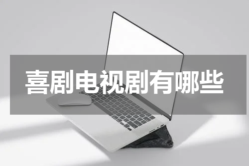 喜剧电视剧有哪些