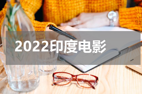 2022印度电影