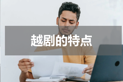 越剧的特点