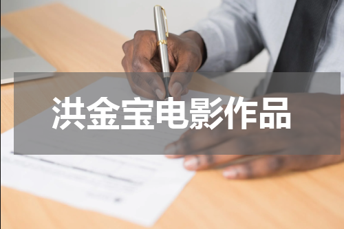 洪金宝电影作品