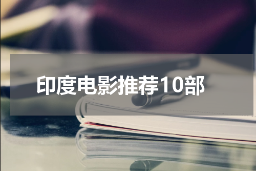 印度电影推荐10部