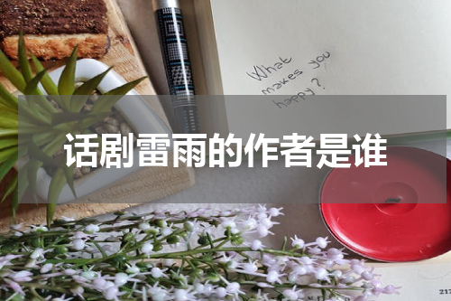 话剧雷雨的作者是谁