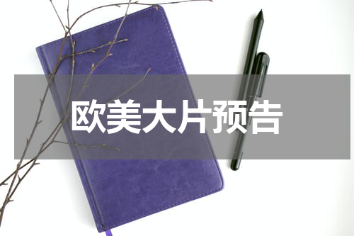 欧美大片预告