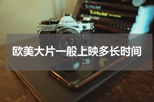 欧美大片一般上映多长时间