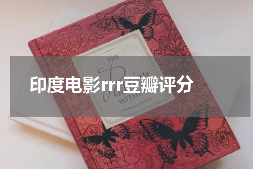 印度电影rrr豆瓣评分