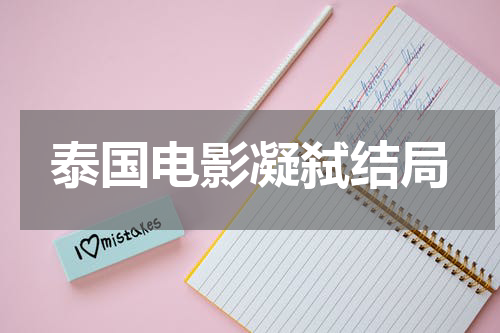泰国电影凝弑结局
