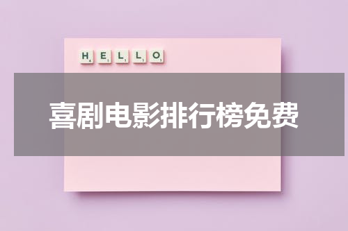 喜剧电影排行榜免费