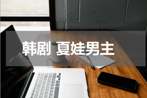 韩剧 夏娃男主