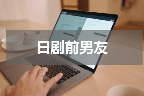 日剧前男友