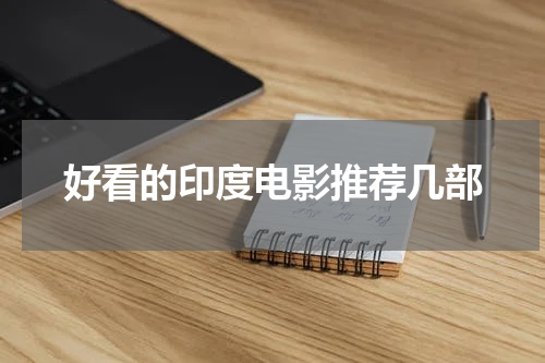 好看的印度电影推荐几部