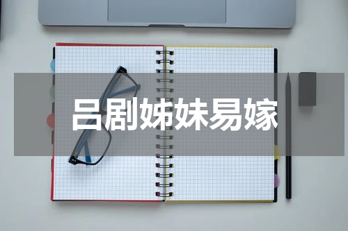 吕剧姊妹易嫁