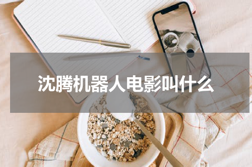 沈腾机器人电影叫什么