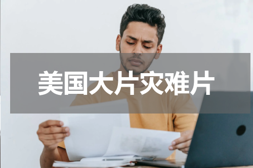美国大片灾难片