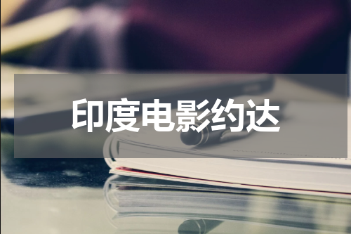印度电影约达