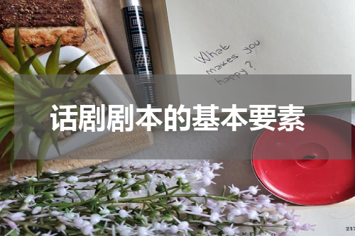 话剧剧本的基本要素