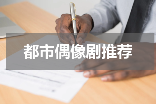都市偶像剧推荐