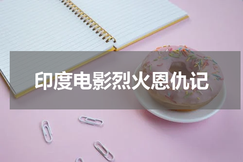 印度电影烈火恩仇记
