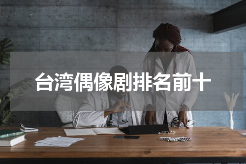 台湾偶像剧排名前十