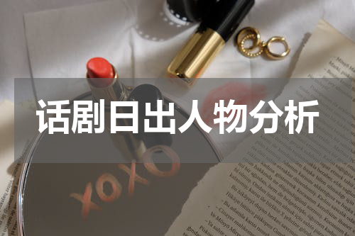 话剧日出人物分析
