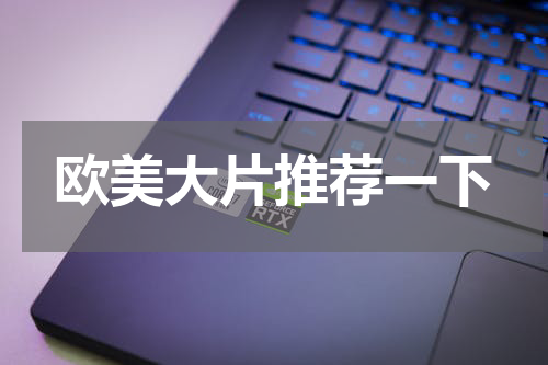 欧美大片推荐一下