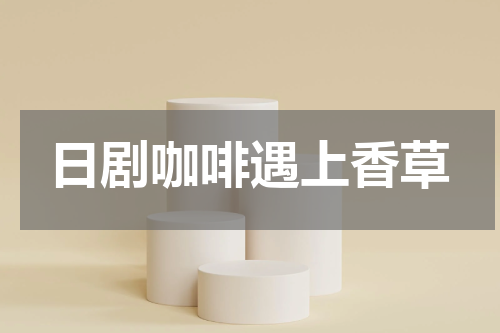 日剧咖啡遇上香草