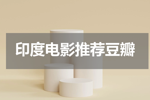 印度电影推荐豆瓣