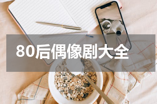 80后偶像剧大全