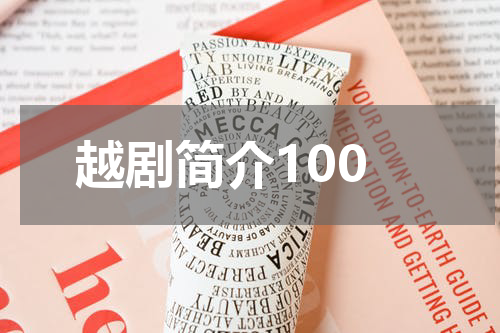 越剧简介100