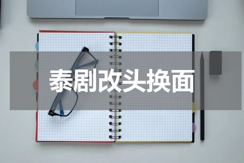 泰剧改头换面
