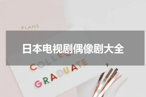 日本电视剧偶像剧大全