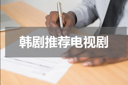韩剧推荐电视剧