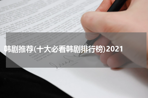 韩剧推荐(十大必看韩剧排行榜)2021