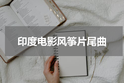 印度电影风筝片尾曲