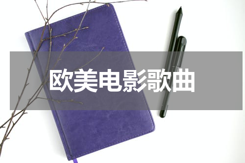 欧美电影歌曲