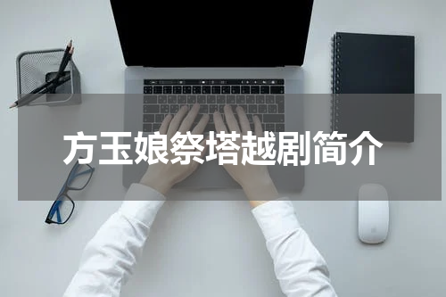 方玉娘祭塔越剧简介