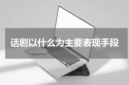 话剧以什么为主要表现手段