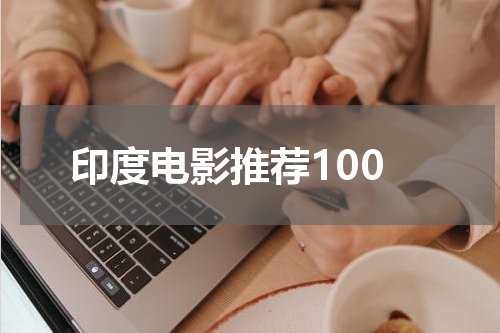 印度电影推荐100