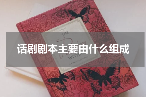 话剧剧本主要由什么组成