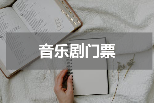 音乐剧门票