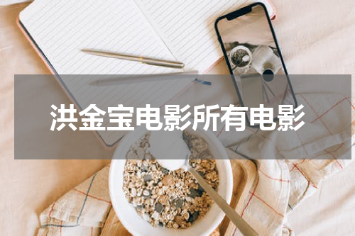 洪金宝电影所有电影