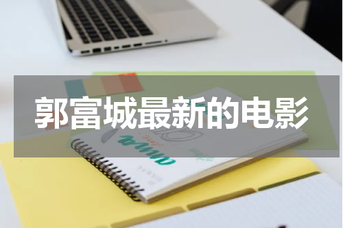 郭富城最新的电影