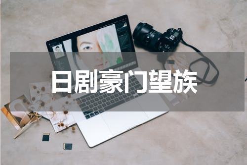 日剧豪门望族