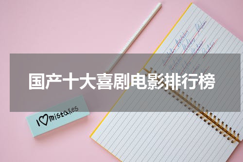 国产十大喜剧电影排行榜