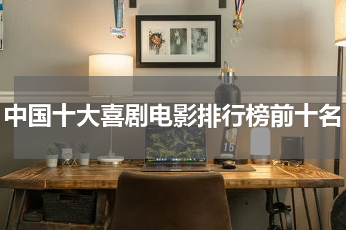 中国十大喜剧电影排行榜前十名
