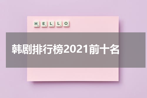 韩剧排行榜2021前十名