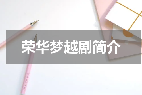 荣华梦越剧简介