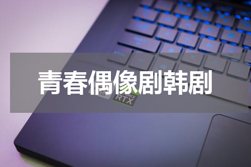 青春偶像剧韩剧