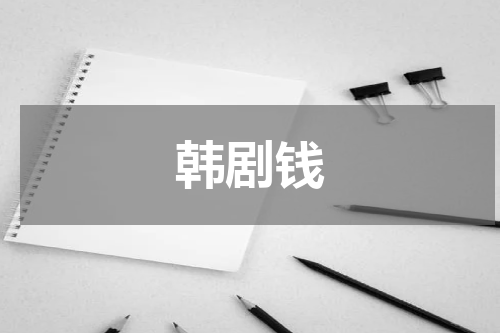 韩剧钱