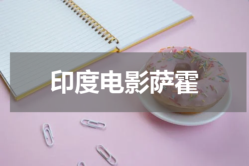 印度电影萨霍